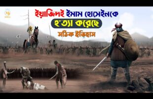 ইয়াজিদই ইমাম হোসেইনকে হ*ত্যা করেছে – কারবালার একটি সঠিক ইতিহাস Karbalar Kahini Bangla