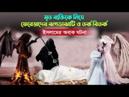 মৃত ব্যক্তিকে নিয়ে ফেরেস্তাদের ঝগড়াঝাটি ও তর্ক বিতর্ক – ইসলামের অবাক ঘটনা The wonder of Islam