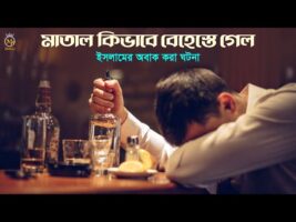 মাতাল কিভাবে বেহেশতে গেল – ইসলামের সুন্দর কাহিনী Matal Behest l Islamic Moral Story