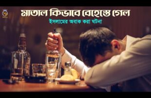মাতাল কিভাবে বেহেশতে গেল – ইসলামের সুন্দর কাহিনী Matal Behest l Islamic Moral Story