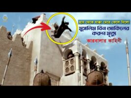 কারবালার কাহিনী – মুসলিম বিন আকিলের করুণ মৃত্যু Muslim Bin Akil – Story of Karbala in Bangla