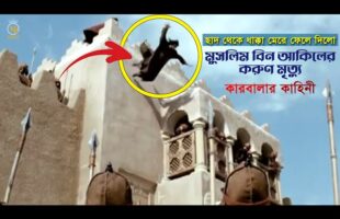কারবালার কাহিনী – মুসলিম বিন আকিলের করুণ মৃত্যু Muslim Bin Akil – Story of Karbala in Bangla