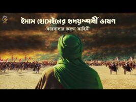 ইমাম হোসেইনের হৃদয়স্পর্শী ভাষণ – কারবালার করুন কাহিনী Imam Hossein’s last speech l Karbala in Bangla