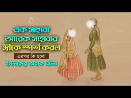 এক সাহাবা আরেক সাহাবার স্ত্রীকে স্পর্শ করল – এরপর কি হলো ! ইসলামের অবাক ঘটনা The wonder of Islam