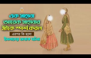 এক সাহাবা আরেক সাহাবার স্ত্রীকে স্পর্শ করল – এরপর কি হলো ! ইসলামের অবাক ঘটনা The wonder of Islam