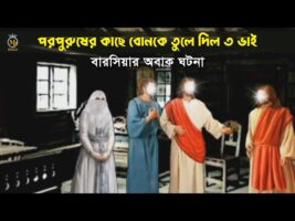 পরপুরুষের কাছে বোনকে তুলে দিল ৩ ভাই – ইসলামের অবাক কাহিনী l বারসিয়া ঘটনা Islam kahini l Moral Story