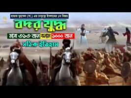 মুহাম্মদ (সাঃ) এর নেতৃত্বে ইসলামের ১ম বিজয় – মাত্র ৩১৩ জন Vs ১০০০ জন l বদর যুদ্ধ Badr War in Bangla