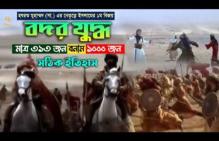 মুহাম্মদ (সাঃ) এর নেতৃত্বে ইসলামের ১ম বিজয় – মাত্র ৩১৩ জন Vs ১০০০ জন l বদর যুদ্ধ Badr War in Bangla