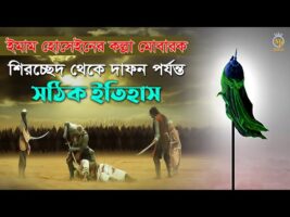 ইমাম হোসেনের কল্লা মুবারক – শির*চ্ছেদ থেকে দাফন পর্যন্ত সঠিক ইতিহাস Head of Imam Hussain Karbala