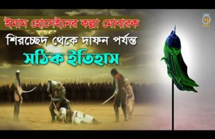 ইমাম হোসেনের কল্লা মুবারক – শির*চ্ছেদ থেকে দাফন পর্যন্ত সঠিক ইতিহাস Head of Imam Hussain Karbala