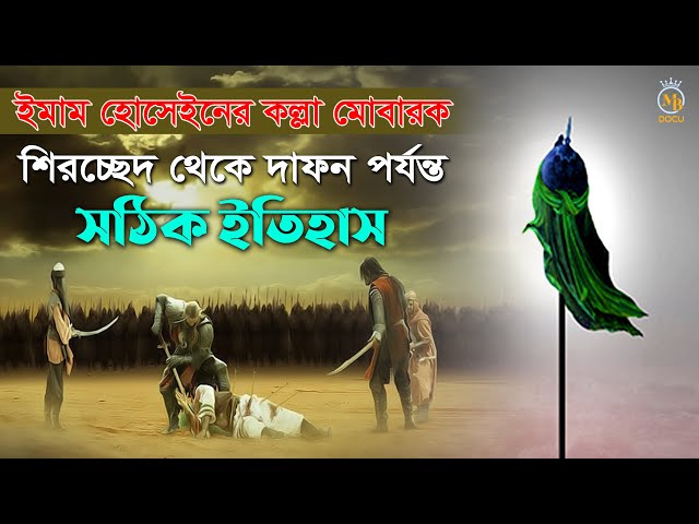 ইমাম হোসেনের কল্লা মুবারক – শির*চ্ছেদ থেকে দাফন পর্যন্ত সঠিক ইতিহাস Head of Imam Hussain Karbala