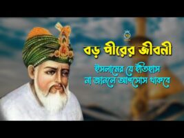 বড় পীর আব্দুল কাদির জিলানী রহঃ জীবনী l ইসলামের যে ইতিহাস না জানলে আফসোস থাকবে Abdul Qadir Jilani