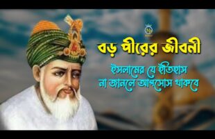 বড় পীর আব্দুল কাদির জিলানী রহঃ জীবনী l ইসলামের যে ইতিহাস না জানলে আফসোস থাকবে Abdul Qadir Jilani