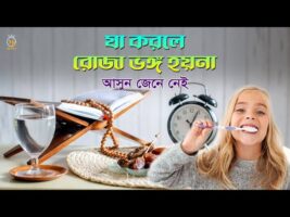 যা করলে রোজা ভঙ্গ হয়না – আসুন জেনে নেই Ruja Na Vangar Karon 2023 MB Docu  কি করলে রোজা ভাঙ্গবে না