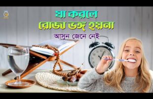 যা করলে রোজা ভঙ্গ হয়না – আসুন জেনে নেই Ruja Na Vangar Karon 2023 MB Docu  কি করলে রোজা ভাঙ্গবে না