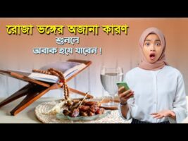 রোজা ভঙ্গের অজানা কারণ শুনলে অবাক হয়ে যাবেন ! roja vangar karon 2023 MB Docu