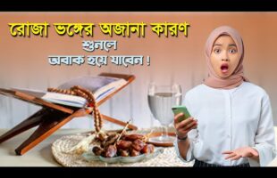 রোজা ভঙ্গের অজানা কারণ শুনলে অবাক হয়ে যাবেন ! roja vangar karon 2023 MB Docu