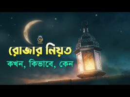 রোজার নিয়ত কখন কিভাবে ও কেন করবেন শুনুন mahe ramadan rojar niyat 2023 MB Docu