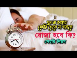 ঘুম না ভাঙ্গায় সেহরি খেতে না পারলে রোজা হবে কি ? সেহরির নিয়ম mahe ramadan sehri 2023