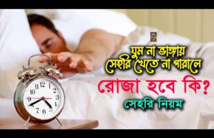 ঘুম না ভাঙ্গায় সেহরি খেতে না পারলে রোজা হবে কি ? সেহরির নিয়ম mahe ramadan sehri 2023