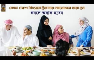 কোন দেশে কিভাকে ইফতার আয়েজন করা হয় – শুনলে অবাক হবেন Iftar in Ramadan l Mb Docu