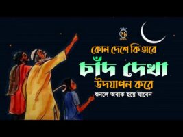 কোন দেশে কি ভাবে চাঁদ দেখা উদযাপন করে – শুনলে অবাক হয়ে যাবেন Chad dekha 2023 MB Docu