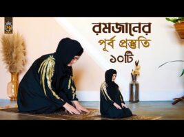 রমজানের ১০টি প্রস্তুতি এখনি শুরু করুন Romdan 10 Preparation 2023 in Bangla l MB Docu