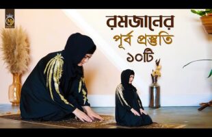 রমজানের ১০টি প্রস্তুতি এখনি শুরু করুন Romdan 10 Preparation 2023 in Bangla l MB Docu