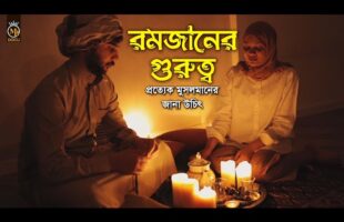 রমজান কেন মুসলিমদের কাছে এতো গুরুত্বপূর্ণ Why is Ramadan so important to Muslims l Islam and Life