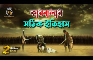 কারবালার সঠিক ইতিহাস – আশুরার দিনে কি হয়েছিল l ১০ মহররম karbala kahini bangla l MB Docu