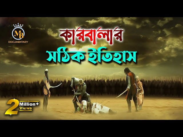 কারবালার সঠিক ইতিহাস – আশুরার দিনে কি হয়েছিল l ১০ মহররম karbala kahini bangla l MB Docu