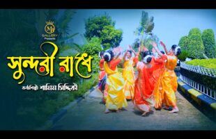 ও সুন্দরী রাধে গো l শামীম সিদ্দিকী ধামাইল গান O Sundori Radhe Go l Shamaim Siddiki Dhamail Song