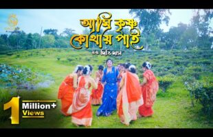 আমি কৃষ্ণ কোথায় পাই গো l দিতি দাস ধামাইল ami krishno kothay pai go dhamail Gaan l Dithi Das