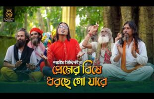 প্রেমের বিষে ধরেছে গো যারে l শামীম সিদ্দিকী Premer Bishe Dorse Go Jare l Vandari Song 2021