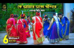 কে আমারে ডাকো বাঁশিরে – ধামাইল কন্যা দিতি দাস Dithi Das Dhamail Song