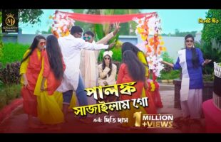 পালঙ্ক সাজাইলাম গো l দিতি দাস ami palonko sajailam go l Dithi Das Wedding toshiba song তসিবা