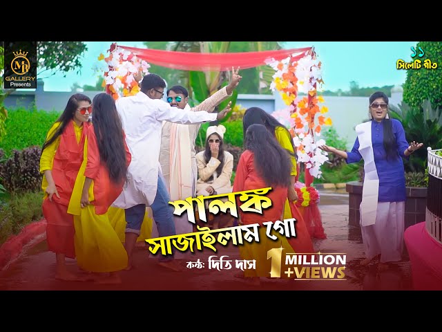 পালঙ্ক সাজাইলাম গো l দিতি দাস ami palonko sajailam go l Dithi Das Wedding toshiba song তসিবা
