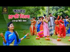কালায় প্রাণটি নিল l দিতি দাস Kalay Pranti Nilo l Dithi Das Bangla Song l Dhamail ধামাইল