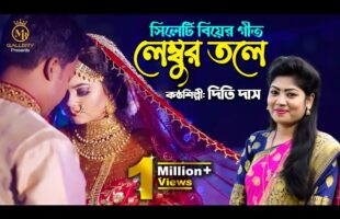 লেম্বুর তলে আমার সিপাই দুলা – সিলেটি আঞ্চলিক ভাষায় গান l দিতি দাস Dithi Das lembur tole amar