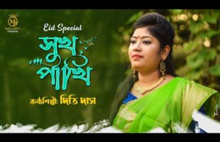 দিতি দাসের নতুন বিচ্ছেদ গান – সুখ পাখি তুই Dithi Das Bicched Gaan Sukh Pakhi