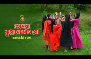 তোমরা কুঞ্জ সাজাও গো l দিতি দাস ধামাইল কন্যা tomra kunjo sajao go l dithi das Sylheti Dhamail Gaan