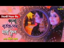 সিলেটি বিয়ের গীত – কালা বাইঙ্গনের দলা ফুল l দিতি দাস Dithi Das Sylheti Wedding Song