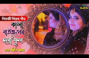 সিলেটি বিয়ের গীত – কালা বাইঙ্গনের দলা ফুল l দিতি দাস Dithi Das Sylheti Wedding Song