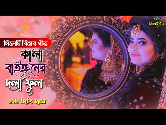সিলেটি বিয়ের গীত – কালা বাইঙ্গনের দলা ফুল l দিতি দাস Dithi Das Sylheti Wedding Song