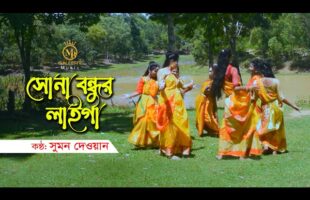 সোনা বন্ধুর লাইগা সইগো  – সুমন দেওয়ানের ধামাইল গান Sumon Dewan Dhamail Song Sylheti