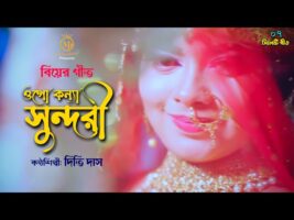 Biyer Gaan Bangla ওগো কন্যা সুন্দরী – দিতি দাস বিয়ের গীত Dithi Das Wedding Song
