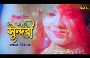 Biyer Gaan Bangla ওগো কন্যা সুন্দরী – দিতি দাস বিয়ের গীত Dithi Das Wedding Song