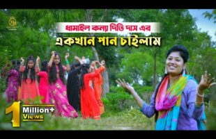 এক খান পান চাইলাম – দিতি দাসের ধামাইল গান Ek Khan Pan Chailam l Dithi Das Dhamail Song