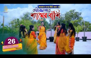 বাইজ্জোনারে শ্যামের বাঁশি – ধামাইল কন্যা দিতি দাস dithi das dhamail song