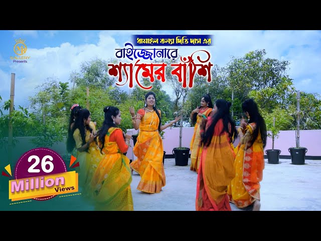 বাইজ্জোনারে শ্যামের বাঁশি – ধামাইল কন্যা দিতি দাস dithi das dhamail song